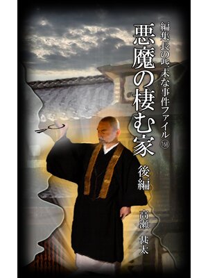 cover image of 編集長の些末な事件ファイル１６８　悪魔の棲む家　後編